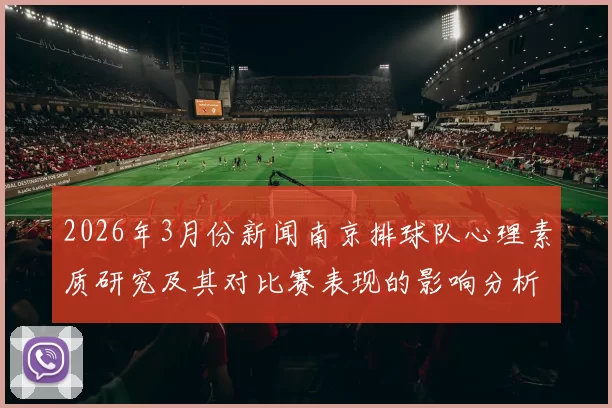 2026年3月份新闻南京排球队心理素质研究及其对比赛表现的影响分析