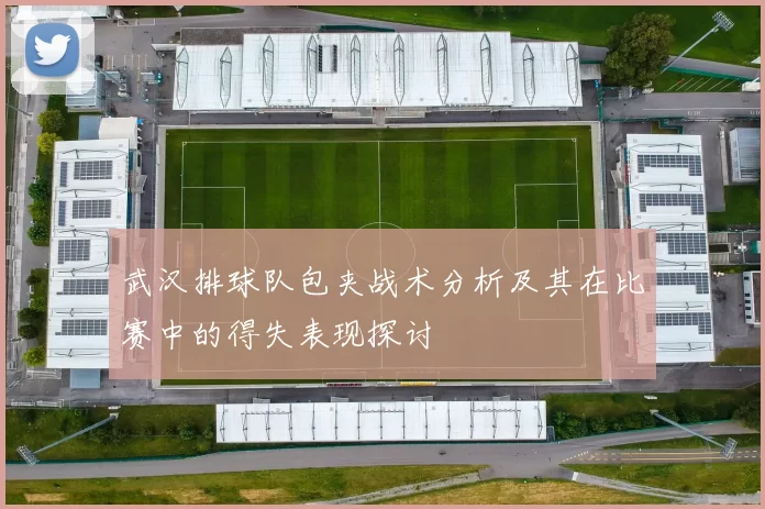 武汉排球队包夹战术分析及其在比赛中的得失表现探讨